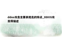 ddos攻击主要表现出的特点_DDOS攻击得描述