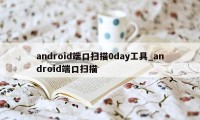 android端口扫描0day工具_android端口扫描