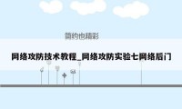 网络攻防技术教程_网络攻防实验七网络后门