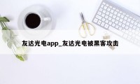 友达光电app_友达光电被黑客攻击