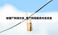 被僵尸网络攻击_僵尸网络服务攻击设备