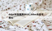 ddos攻击案例2019_ddos攻击可视化