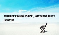 渗透测试工程师岗位要求_哈尔滨渗透测试工程师招聘