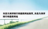 攻击力测评排行榜最新网站推荐_攻击力测评排行榜最新网站