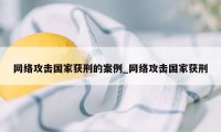 网络攻击国家获刑的案例_网络攻击国家获刑