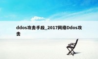 ddos攻击手段_2017网络Ddos攻击