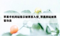 苹果手机网站提示被黑客入侵_苹果网站被黑客攻击