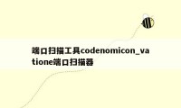 端口扫描工具codenomicon_vatione端口扫描器