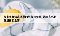 失事客机信息泄露的危害有哪些_失事客机信息泄露的危害