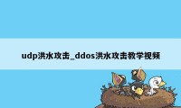 udp洪水攻击_ddos洪水攻击教学视频