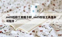 md5校验工具哪个好_md5校验工具是木马程序