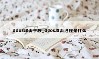 ddos攻击手段_ddos攻击过程是什么