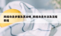 网络攻击步骤及其说明_网络攻击方法及流程教程