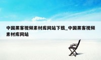 中国黑客视频素材库网站下载_中国黑客视频素材库网站