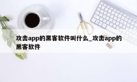 攻击app的黑客软件叫什么_攻击app的黑客软件