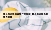 什么是远程黑客软件苹果版_什么是远程黑客软件苹果