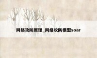 网络攻防原理_网络攻防模型soar