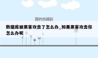 数据库被黑客攻击了怎么办_如果黑客攻击你怎么办呢