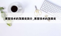 黑客技术的发展史简介_黑客技术的发展史