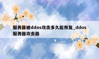 服务器被ddos攻击多久能恢复_ddos服务器攻击器