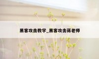 黑客攻击教学_黑客攻击蒋老师