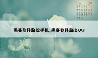 黑客软件监控手机_黑客软件监控QQ