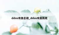 ddos攻击总结_ddos攻击历史