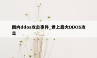 国内ddos攻击事件_世上最大DDOS攻击