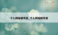 个人网站被攻击_个人网站防攻击