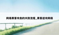 网络黑客攻击的大致流程_黑客进攻网络