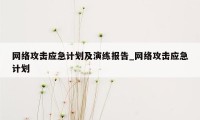 网络攻击应急计划及演练报告_网络攻击应急计划