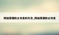 网站搭建防止攻击的方法_网站搭建防止攻击