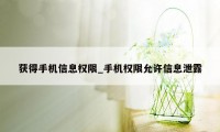 获得手机信息权限_手机权限允许信息泄露