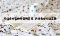 网络安全宣传周宣传简报_网络安全攻防宣传