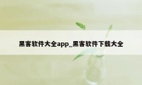 黑客软件大全app_黑客软件下载大全