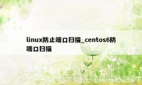 linux防止端口扫描_centos6防端口扫描