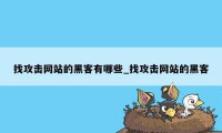 找攻击网站的黑客有哪些_找攻击网站的黑客