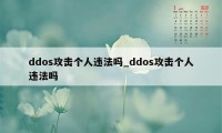 ddos攻击个人违法吗_ddos攻击个人违法吗