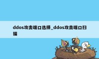 ddos攻击端口选择_ddos攻击端口扫描