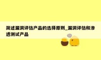 简述漏洞评估产品的选择原则_漏洞评估和渗透测试产品