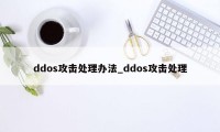 ddos攻击处理办法_ddos攻击处理