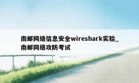 南邮网络信息安全wireshark实验_南邮网络攻防考试