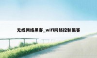 无线网络黑客_wifi网络控制黑客