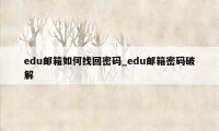 edu邮箱如何找回密码_edu邮箱密码破解