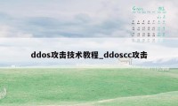 ddos攻击技术教程_ddoscc攻击