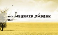 android渗透测试工具_安卓渗透测试学习