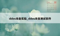 ddos攻击实验_ddos攻击测试软件