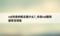 sql攻击的概念是什么?_攻击sql服务器常见现象