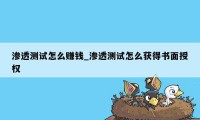 渗透测试怎么赚钱_渗透测试怎么获得书面授权