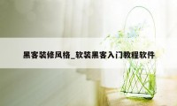 黑客装修风格_软装黑客入门教程软件